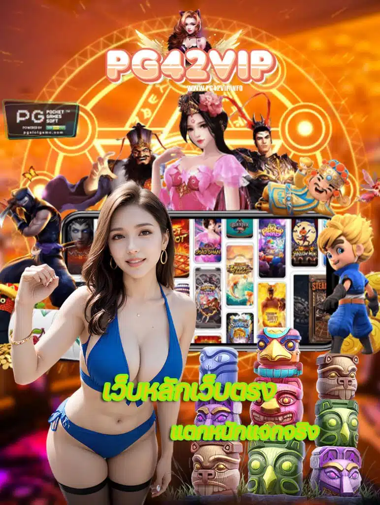 pg42vip ทางเข้า
