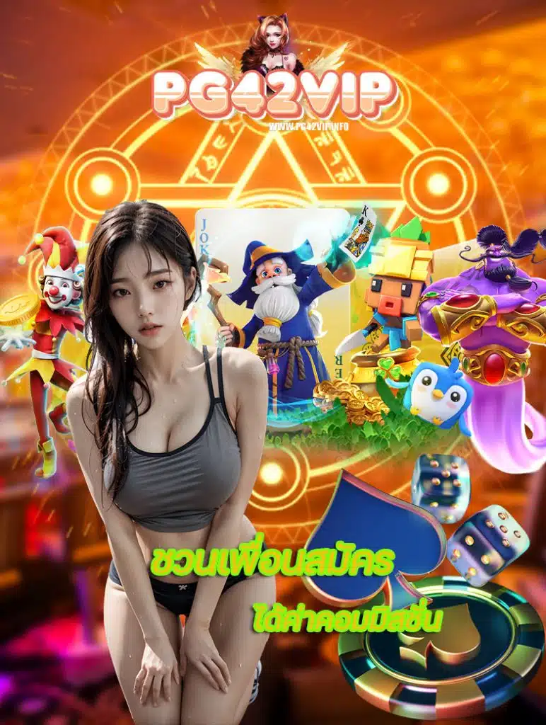 pg42vip ไม่ผ่านเอเย่นต์